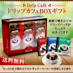 ショッピングドリップコーヒー コーヒー ギフト 贈り物 ドリップコーヒー コーヒー 珈琲 送料無料 ドリップカフェ BOX ギフト 3箱 セット グルメ 内祝い お返し