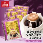 ドリップ コーヒー お試し 個包装 カフェインレスブレンド 8g ×20袋 澤井珈琲 20杯分 珈琲 セット デカフェ 【RDT】 【TSDT】