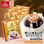 ドリップ コーヒー お試し 個包装 カフェインレスマンデリン 8g ×20袋 澤井珈琲 20杯分 珈琲 セット デカフェ 【RDT】 【TSDT】