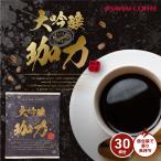 ショッピングドリップコーヒー 鮮度抜群 ドリップ コーヒー 13g×30袋 濃厚 香り高い コク深い 大吟醸珈力 個包装 大容量 セット 【RD】 【TS】