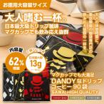 ショッピングドリップコーヒー DANDY13gドリップコーヒー3種類各30袋計90袋セット