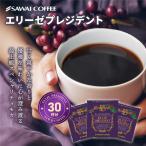 コーヒー ドリップコーヒー ドリップ 珈琲 個包装 8g 澤井珈琲 モカ エリーゼプレジデント 30杯分 ドリップバッグ 【RDT】 【TSDT】