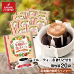 ドリップ コーヒー ドリップバッグ お試し 個包装 果樹園の珈琲 ミャンマー 8g ×20袋 澤井珈琲 20杯分 珈琲 セット 【RDT】 【TSDT】