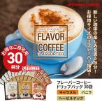 コーヒー ドリップコーヒー ドリップ ドリップバッグ フレーバー 珈琲 フレーバーコーヒー 個包装 8g お試し 30杯分 福袋 【RD】 【TS】
