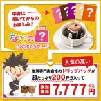コーヒー 珈琲 ドリップコーヒー 中身は届いてからのお楽しみ 人気 ドリップバック 5種 200杯 福袋 グルメ 【RDT】 【TSDT】