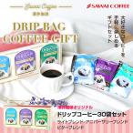 父の日ギフト2025 贈り物 珈琲 ドリップバッグ 3種 8g 30袋 ギフト ドリップ コーヒー プレゼント お供え 贈答品 【RDT】 【TSDT】