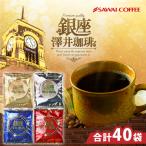 ショッピングルビー ドリップバッグ コーヒー 40杯分 銀座澤井珈琲 ゴールド/ダイヤ/アクア/ルビー 4種 8g 澤井珈琲 【RD】 【TS】