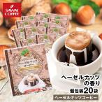 ドリップ コーヒー ドリップバッグ お試し 個包装 ヘーゼルナッツコーヒー 8g ×20袋 澤井珈琲 20杯分 珈琲 セット 【RDT】 【TSDT】