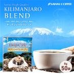 ショッピング澤井珈琲 ドリップコーヒー コーヒー 珈琲 1分で出来る キリマンジャロブレンド 50 杯分入り ドリップバッグ 福袋 【RD】 【TS】