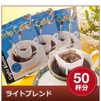 ドリップコーヒー コーヒー 福袋 珈琲 焼きたてドリップバッグ ライトブレンド50袋入り グルメ 【RDT】 【TSDT】