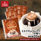 ドリップ コーヒー ドリップバッグ お試し 個包装 ミルクチョコレートコーヒー 8g ×20袋 澤井珈琲 20杯分 珈琲 セット 【RDT】 【TSDT】