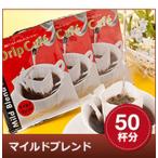 ショッピングコーヒー ドリップコーヒー コーヒー 福袋 珈琲 焼きたてドリップバッグ マイルドブレンド50袋入り グルメ 【RD】 【TS】