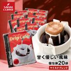 ドリップコーヒー ドリップバッグ コーヒー お試し 個包装 マイルドブレンド 8g ×20袋 澤井珈琲 20杯分 珈琲 セット 【RDT】 【TSDT】