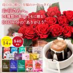母の日限定 ドリップ コーヒー ギフト カーネーション 感謝状 8g 840袋 ドリップバッグ 14種840杯分 福袋 大容量 個包装 飲み比べ 澤井珈琲 【RDT】 【TSDT】