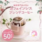 鮮度抜群 50杯 デカフェ ノンカフェイン ドリップバッグ 個包装 8g 澤井珈琲 カフェインレスブレンド ドリップ コーヒー 【RDT】 【TSDT】