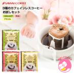 1001円ポッキリ カフェインレス ドリップコーヒー お試し3種 ドリップバッグ コーヒー 追跡ゆうメール デカフェ 【RDT】 【TSDT】