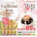 ショッピング澤井珈琲 ドリップコーヒー コーヒー 珈琲 カフェインレス 送料無料 ノンカフェイン デカフェ ドリップバッグ　コーヒー80個 入り 福袋 グルメ