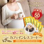 ドリップ コーヒー 珈琲 カフェインレス ノンカフェイン デカフェ マンデリン ドリップバッグ コーヒー 50袋 入り 福袋 【RDT】 【TSDT】