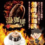 ドリップコーヒー コーヒー 福袋 珈琲 燃焼系珈琲　温珈琲 ドリップバッグ 30杯分 福袋 グルメ 【RD】 【TS】