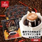 ドリップ コーヒー ドリップバッグ お試し 個包装 温珈琲 8g ×20袋 澤井珈琲 20杯分 珈琲 セット 【RD】 【TS】