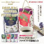 内祝い 澤井珈琲 コーヒー 珈琲 ドリップバッグ 8g×5袋 ギフト プレゼント プチギフト ギフトボックス ドリップコーヒー 【RDT】 【TSDT】
