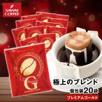 ショッピングドリップコーヒー ドリップコーヒー ドリップバッグ コーヒー お試し 個包装 プレミアムゴールド 8g ×20袋 澤井珈琲 20杯分 珈琲 セット 【RD】 【TS】