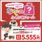 コーヒー 珈琲 ドリップコーヒー 中身は届いてからのお楽しみ 真っ赤な ドリップバック 福袋 グルメ 【RD】 【TS】