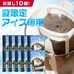 1001円ポッキリ ドリップコーヒー アイスコーヒー 珈琲 ロック で アイス お試しセット(追跡ゆうメール) 【RDT】 【TSDT】