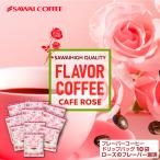 フレーバー コーヒー ドリップバッグ コーヒー おすすめ 珈琲 個包装 8g 澤井珈琲 お試し セット ローズブレンド 10杯 【RDT】 【TSDT】