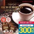 ドリップコーヒー コーヒー 福袋 珈琲 送料無料 １分で出来るコーヒー専門店のリッチヨーロピアン50杯分入りドリップバッグ福袋 グルメ