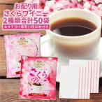 澤井珈琲 鮮度抜群 フレーバー ドリップ コーヒー 50杯 飲み比べ 福袋 8g 個包装 さくらワイニー 2種 春限定 プチギフト おすそ分け 小袋付き【RDT】 【TSDT】