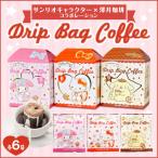 コーヒーギフト お中元 夏ギフト 澤井珈琲 サンリオ キャラクター ドリップバッグ 6袋 ハローキティ オシャレ 【RDT】 【TSDT】