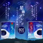 【母の日にも最適◎特製カード無料】 コーヒー 珈琲 ドリップコーヒー 1分で出来る ドリップバッグ 星降るブレンド 2種 60杯分 福袋 グルメ 【RDT】 【TSDT】