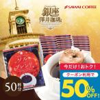 いまだけ＼半額 50%OFF／ 珈琲 コーヒー ドリップバッグ ドリップコーヒー  8g 大容量 豆 金のドリップバッグコーヒー 50杯 福袋 ソルブレンド 【TS】