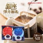 コーヒー 珈琲 ドリップ 1分で出来る 金と銀の ドリップバッグ ソルブレンド ルナブレンド 2種 50杯分 福袋 グルメ 【RDT】 【TSDT】