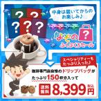 珈琲 ドリップ コーヒー 中身は届いてからのお楽しみ スペシャリティー もたっぷり 入った ドリップバック 福袋 グルメ 【RDT】 【TSDT】