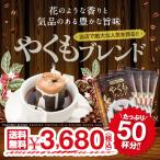 ショッピングドリップコーヒー ドリップコーヒー コーヒー 福袋 珈琲 送料無料　１分で出来る コーヒー専門店のやくもブレンド50杯分入りドリップバッグ福袋 グルメ