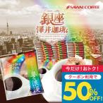 ドリップコーヒー 福袋 ブレンド夢・浪漫 40袋 個包装 8g 大容量 澤井珈琲 【TS】