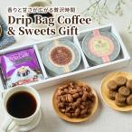 父の日ギフト2025 内祝い ドリップバッグとお菓子ギフト スイーツ 詰め合わせ 豆菓子 焼き菓子 贈り物 【RDT】 【TSDT】