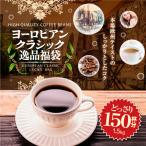 ショッピング澤井珈琲 コーヒー 珈琲 福袋 コーヒー豆 珈琲豆  送料無料 コーヒー専門店の150杯分入りヨーロピアンクラシック逸品福袋 グルメ