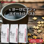 コーヒー 豆 粉 甘み香るコク深煎り 澤井珈琲 ヨーロピアンスイートロースト 1.2kg 400g×3袋 深煎り やさしい甘さ コク深い 苦味しっかり 【RD】 【TS】