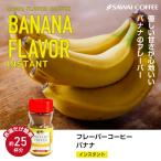 ショッピング澤井珈琲 コーヒー インスタントコーヒー フレーバー インスタント 珈琲 50g 澤井珈琲 バナナフレーバー 25杯分