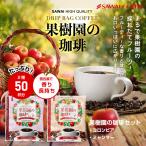 ドリップ コーヒー 50杯 50袋 ドリップ 福袋 ドリップバッグ 珈琲 個包装 澤井珈琲 専門店の 果樹園の珈琲 8g グルメ 【RDT】 【TSDT】