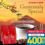 コーヒー コーヒー豆 1.2kg 珈琲 珈琲豆 お試し グァテマラ コーヒー 豆 粉 グァテマラスペシャル 福袋 【RDT】