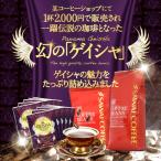 珈琲 福袋 コーヒー 豆 珈琲豆 ドリップコーヒー 幻の ゲイシャづくし 福袋(ドリップバッグ/ゲイシャブレンド) グルメ 【RDT】 【TSDT】