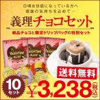 バレンタイン ドリップコーヒー チョコレート ドリップバッグ プレゼント 配り用 送料無料 義理チョコ 10セット まとめ買い用 ラッピング付き  グルメ