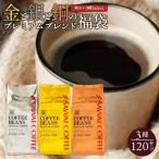 コーヒー コーヒー豆 1.2kg 珈琲 珈琲豆 お試し コーヒー粉 粉 金と銀と銅の珈琲 120杯 分 福袋 ソル ルナ テルス