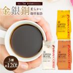 焙煎したて コーヒー豆 澤井珈琲 珈琲豆 1.2kg 粉 豆 送料無料 金と銀と銅の珈琲 柔らか味 120杯 分 福袋 オーロブレンド プラタブレンド ブロンセブレンド