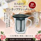 ハリオ HARIO ワンカップティーメーカー グルメ