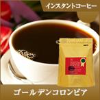 珈琲 フリーズドライ 粉 顆粒 澤井珈琲 コーヒー専門店の特選インスタントコーヒー ゴールデンコロンビア コロンビア 【RDT】 【TSDT】